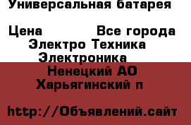 Универсальная батарея Xiaomi Power Bank 20800mAh › Цена ­ 2 190 - Все города Электро-Техника » Электроника   . Ненецкий АО,Харьягинский п.